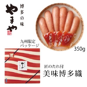 やまや【九州限定】美味博多織　辛子明太子　350g(筑後市)【配送不可地域：離島】【1244000】