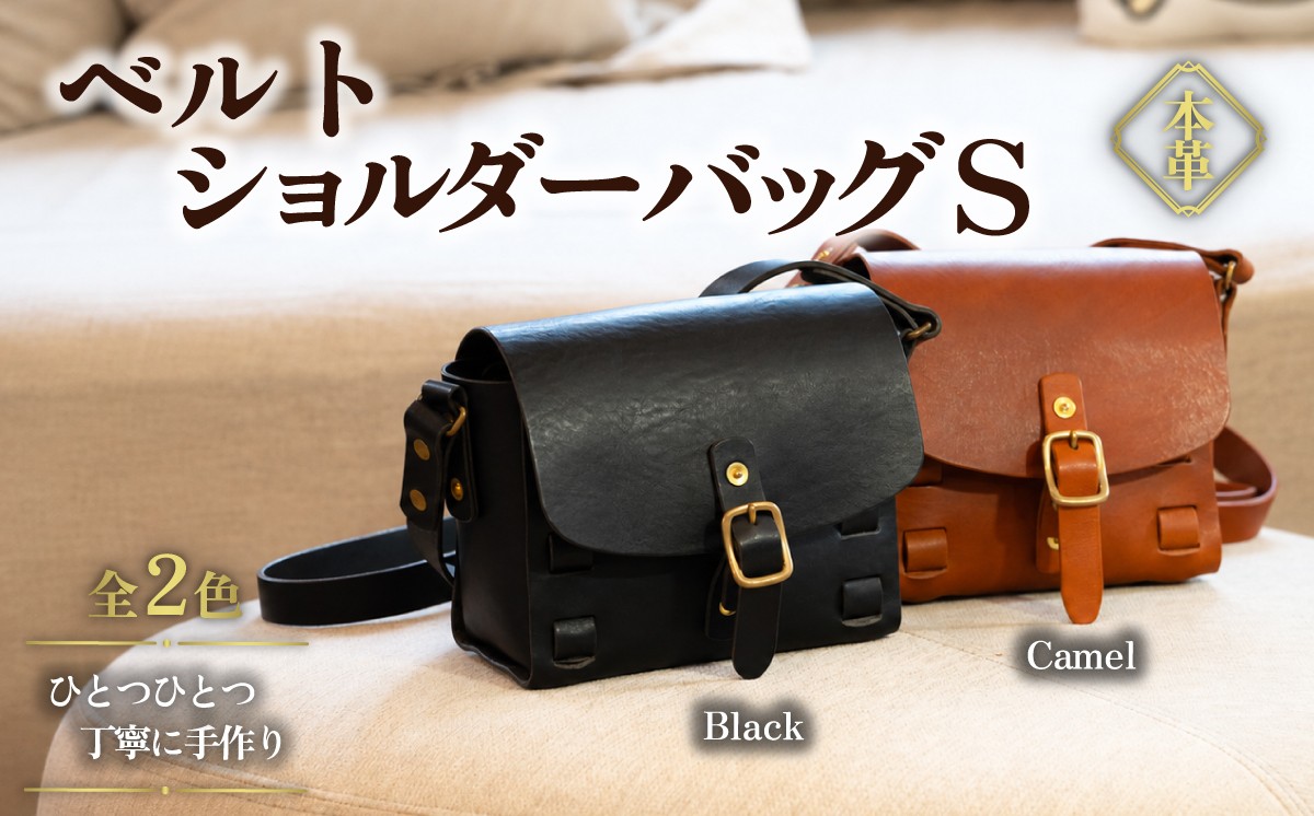 
                  カムズワークショップ ハンドメイド 本革 ベルトショルダーバッグS《選べる2色》【レザー 革製品 本革 ハンドメイド プレゼント 下妻市】
                