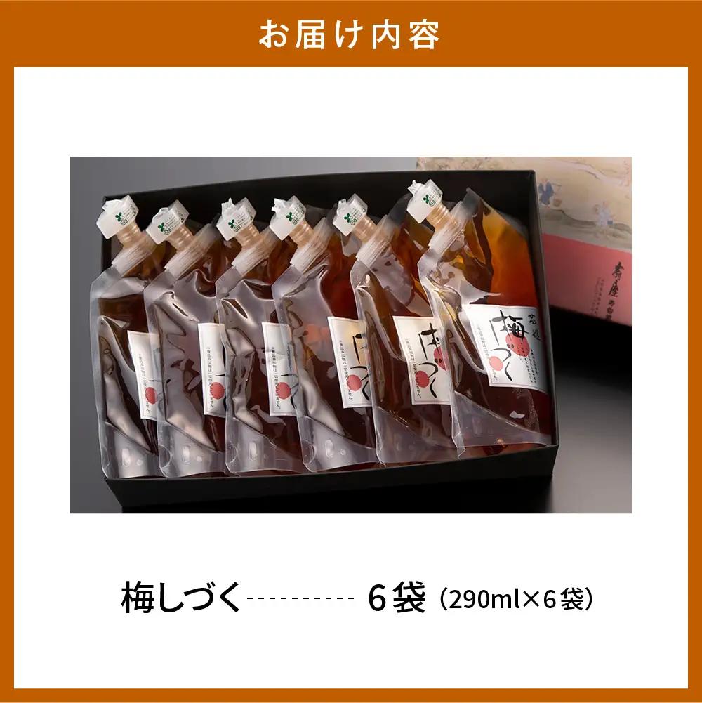 梅シロップ 「梅しづく」 290ml×6袋 （3倍から5倍希釈） 梅