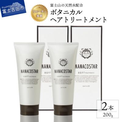 ふるさと納税 富士吉田市 ヘアケアボタニカルトリートメント 白金のトリートメント200g×2本セット NANACOSTAR | 
