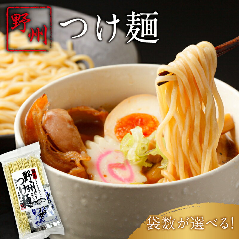 【ふるさと納税】【袋数が選べる】野州つけ麺 栃木県 那須塩原市 つけ麺 ラーメン 麺類 支那そば 細麺 のど越し 醤油 魚介系 濃厚 スープ付き 地産地消 お取り寄せ 国産 グルメ 食品 送料無料