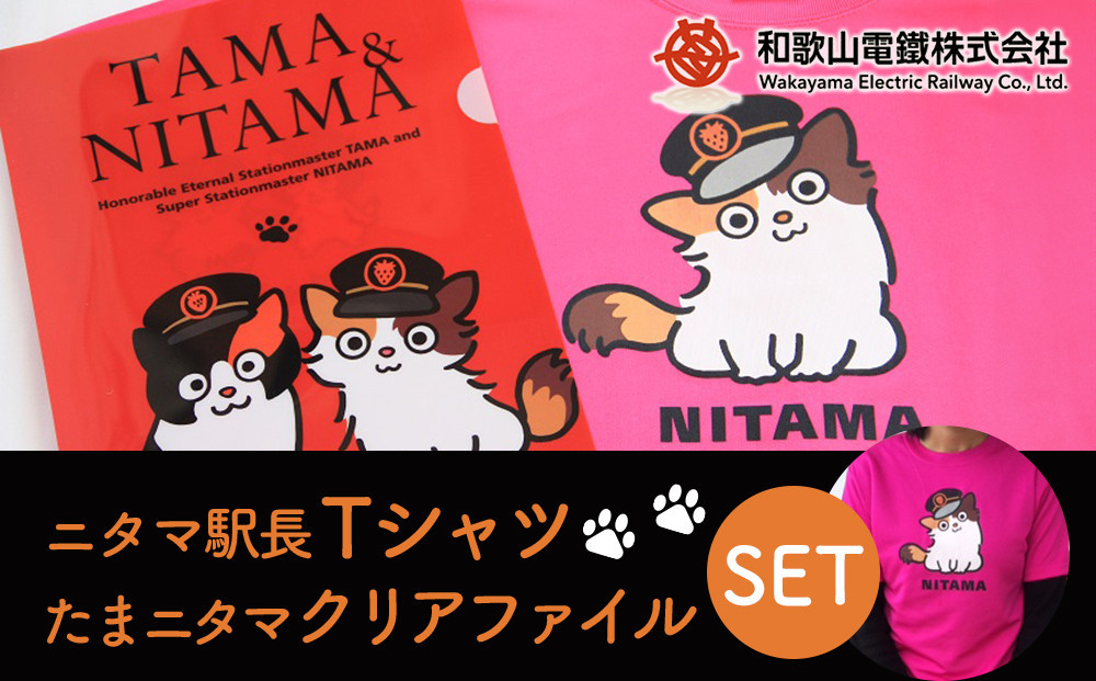 
            ニタマ駅長Tシャツ・たまニタマクリアファイルセット
          