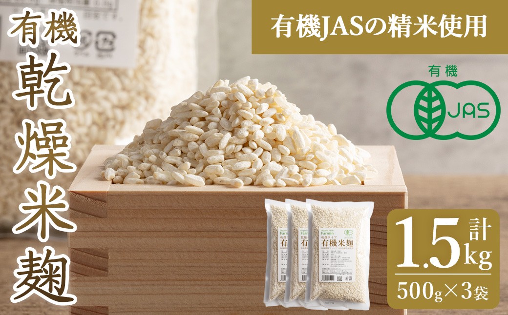 
                  有機乾燥米麹500g×3袋 甘酒 しょうゆ 塩麹 味噌 漬物 こうじ 料理 小分け 【有機農園ファーミン株式会社】tm112
                