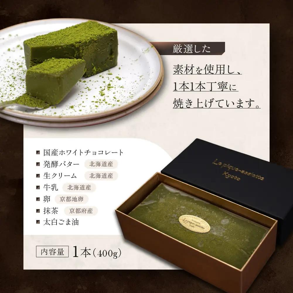【ル・ピックアシエット】抹茶とホワイトチョコのテリーヌ 1本(400g)｜京都 人気フレンチ スイーツ テリーヌ 人気