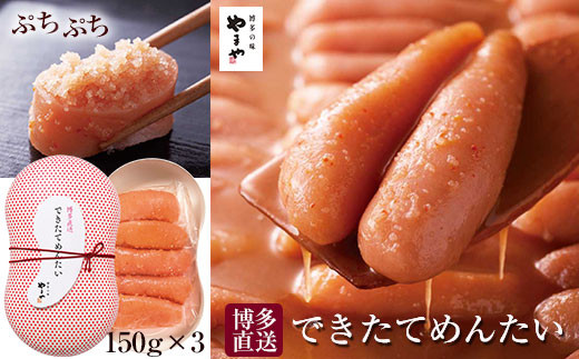 やまや できたてめんたい 切子 150g×3個セット (辛子明太子) | 明太子 めんたいこ 辛子明太子 めんたい 博多 人気 おすすめ たらこ 明太子 やまや明太子 無着色 メンタイコ 福岡 大川市