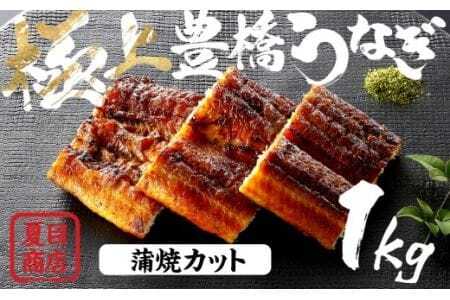 豊橋うなぎ 蒲焼カット 1kg 夏目商店 うなぎ