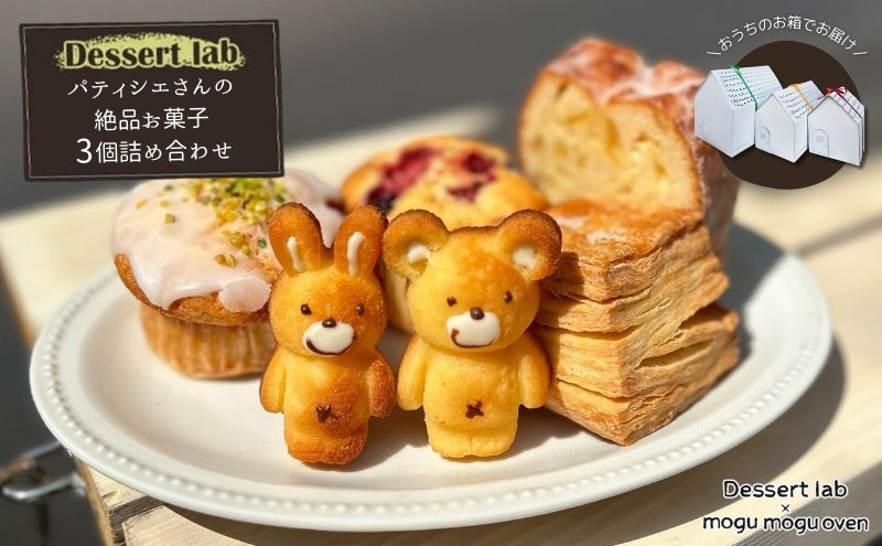 パティシエの絶品お菓子詰め合わせ3個入り お菓子 焼菓子 手作り おやつ 詰合せ 古民家カフェ 手土産 ギフト プレゼント 墨田区 東京