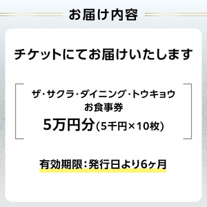 ザ・サクラ・ダイニング・トウキョウ お食事券（5万円分） 0160-001-S07