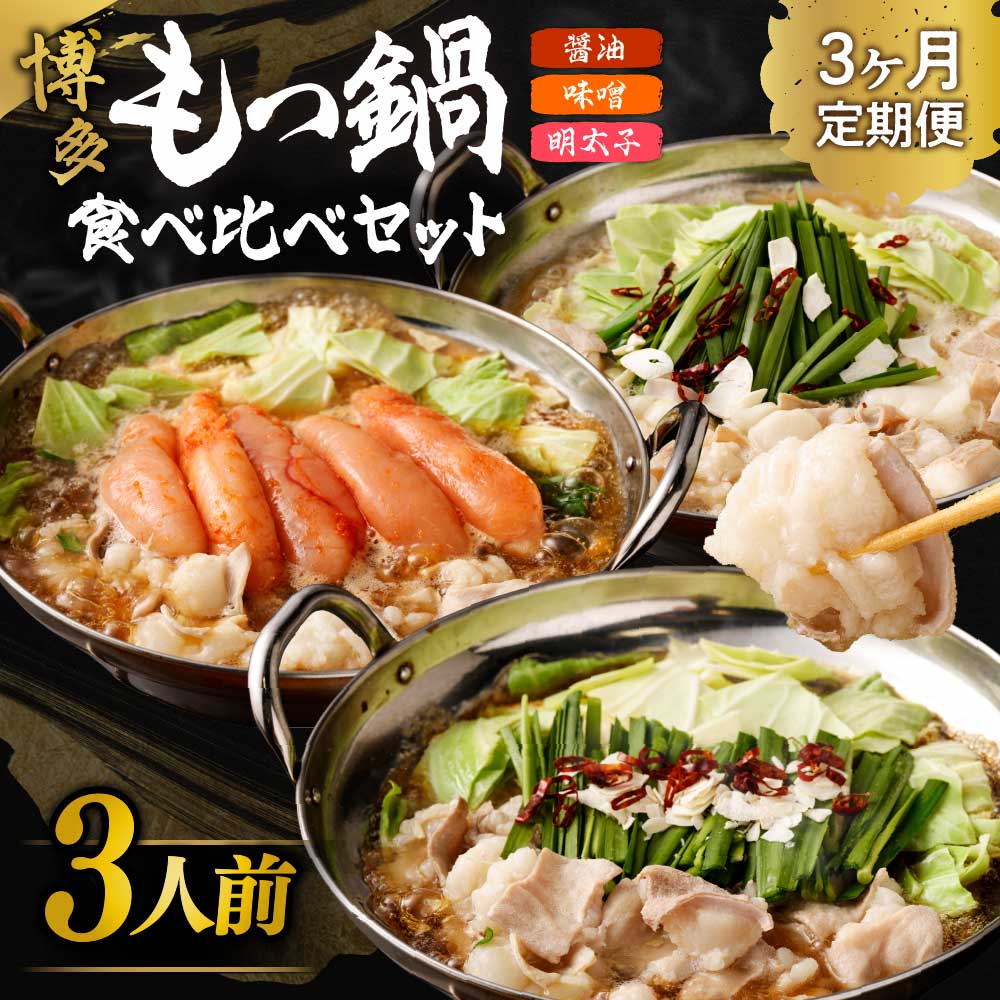 【定期便／3ヶ月連続お届け】博多もつ鍋(3人前)　食べ比べ【海千】_HB0001