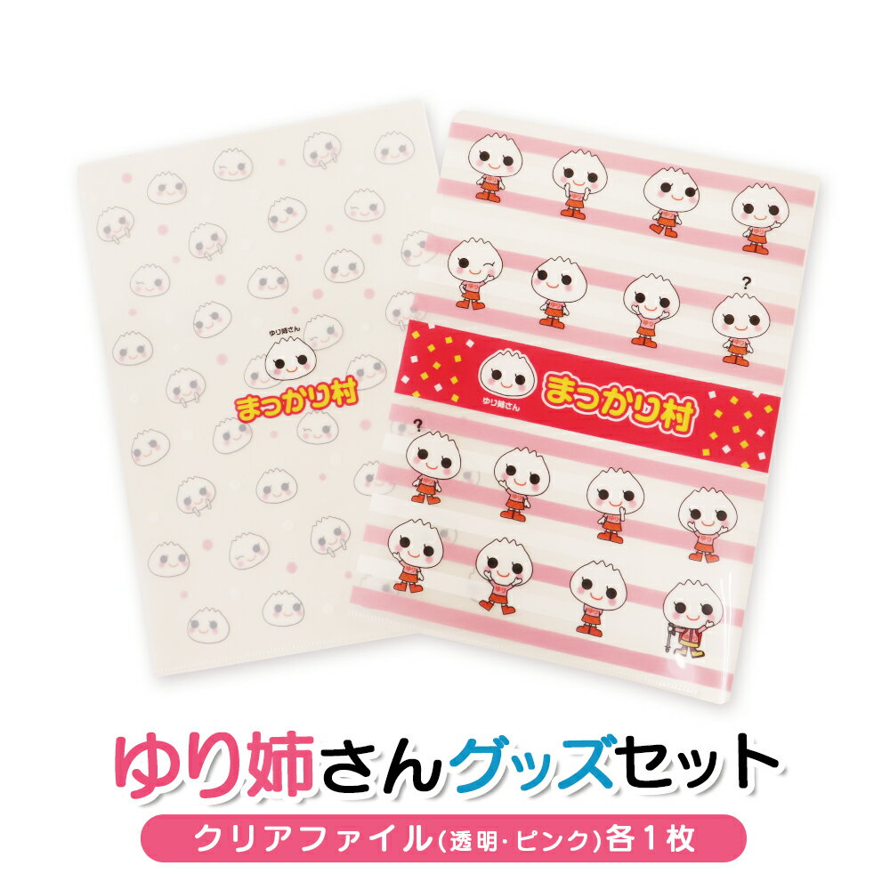 【ふるさと納税】ゆり姉さんグッズセット　クリアファイル(透明・ピンク)各1枚【01202】