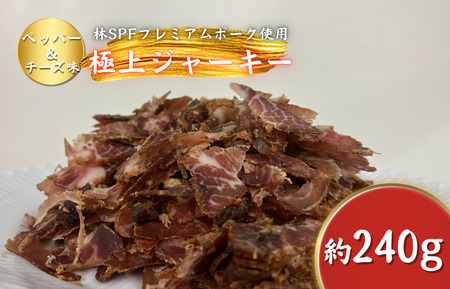 【チャーシュー専門店ミートポーク山水】ポークジャーキー（ペッパー&チーズ）約240g ／ SPF SPF豚 SPF豚肉 林SPF 豚肉 肩ロース ジャーキー 干し肉