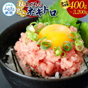 【ふるさと納税】粗引きマグロのネギトロ 80g×5~40P 計400~3200g ねぎとろ 鮪 マグロ まぐろたたき 粗挽き 小分け パック ネギトロ丼 海鮮丼 おかず 惣菜 魚 魚介類 海鮮 新鮮 個包装 簡単 便利 お取り寄せ 食品 冷凍 配送 芸西村 高知県 ふるさとのうぜい 故郷納税 返礼品