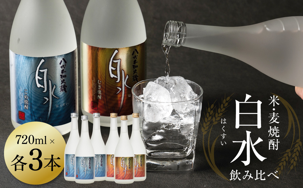 
八代不知火蔵 白水飲み比べセット 米 麦 焼酎 720ml 各3本 (計6本) 瓶
