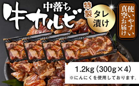 牛中落ちカルビ タレ漬け1.2kg≪みやこんじょ特急便≫_AA-3320-Q_(都城市) 外国産 味付き牛中落ちカルビ 300gパック 真空 小分け 1200g