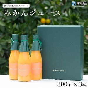 おれんじはーと(300ml×3本セット)