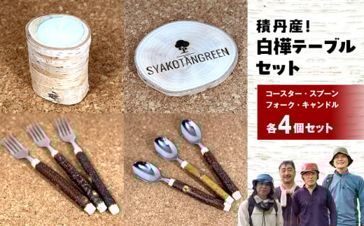 ≪数量限定≫積丹【白樺テーブルセット / スプーン / フォーク / コースター / キャンドル （各4）】北海道 森林保持