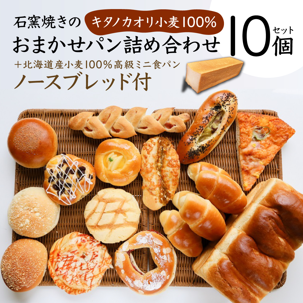 パン 詰め合わせ おまかせ 10個 セット＋北海道産小麦100％高級ミニ食パン『ノースブレッド』【19113】【a116-013】