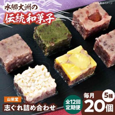 ふるさと納税 大洲市 【全12回定期便】大洲の旬を感じる!山栄堂の志ぐれ詰め合わせAセット(1箱) [AGBM052]