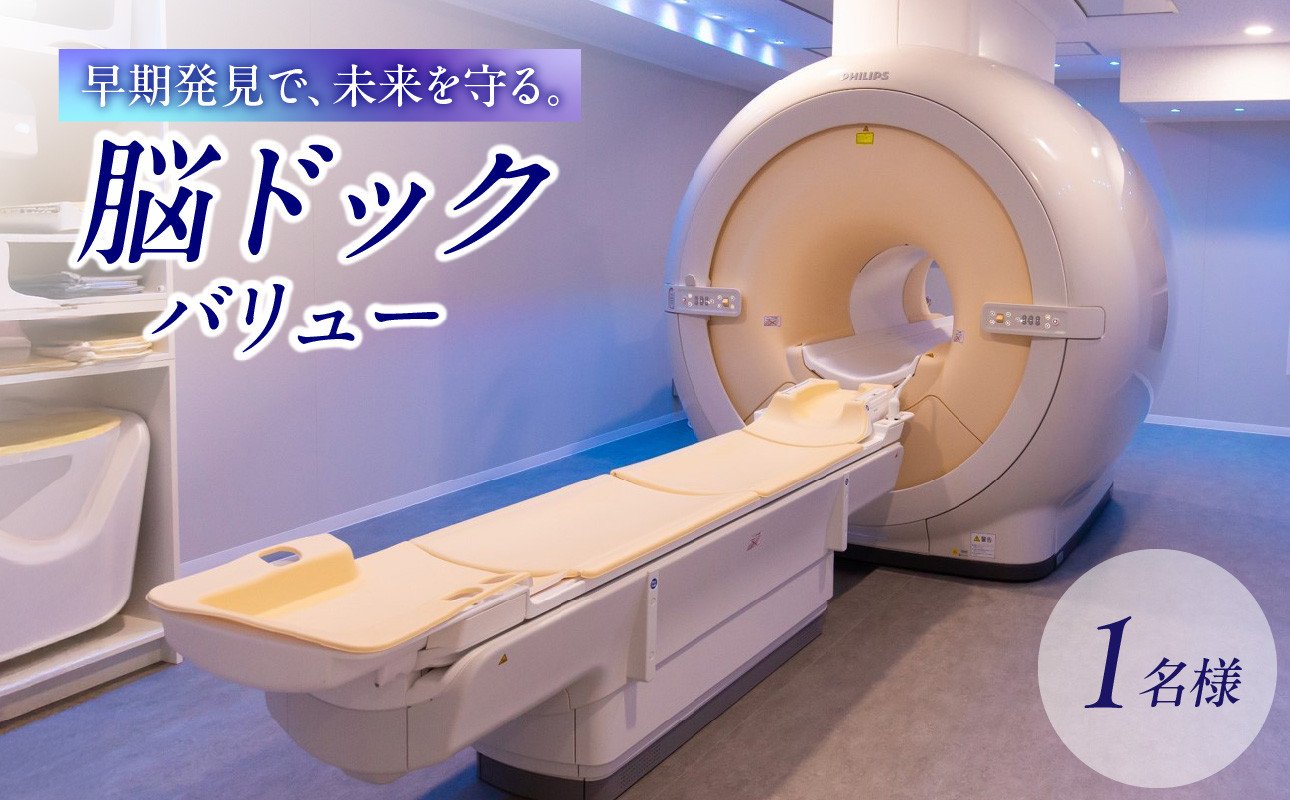 
脳ドックバリュー チケット 予約 MRI MRA 脳腫瘍 脳萎縮 脳出血 くも膜下出血 病気 検査 おすすめ 健康 ギフト 女性 男性 東京 新宿 0112-003-S06

