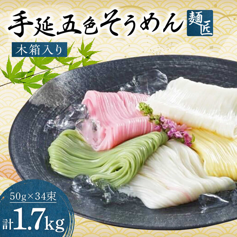 【ふるさと納税】そうめん 手延べ五色そうめん 麺匠 木箱入 1.7kg(50g×34束) / 柚子 伊予柑 梅 抹茶 練り込み色麺 素麺 カラフル 色付き 小分け 常温 長期保存 詰合せ ランチ 夜食 冷 温 人気 おすすめ にゅうめん / 愛媛県砥部町/五色そうめん株式会社[BJAY004]