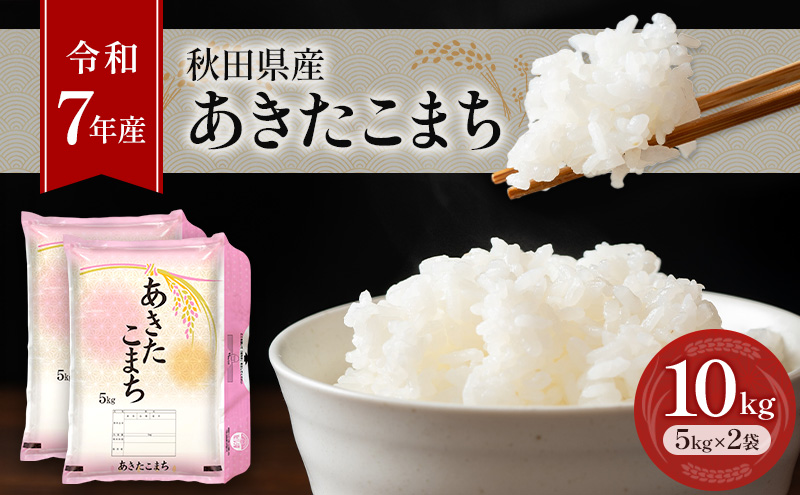 ［令和7年産］秋田県産 あきたこまち 10kg (5kg×2袋) 羽後町産
