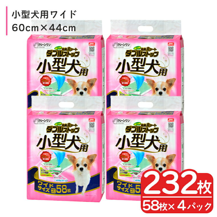 【ふるさと納税】ペットシート 小型犬用 「消臭炭シート ダブルストップ」 ワイド 232枚 (58枚×4袋) しっかり吸収 消臭 抗菌 厚型 ペットシーツ トイレシーツ クリーンワン シーズイシハラ 富士市 ペット用品 日用品 (1811)