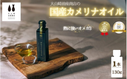 
                  熱で壊れにくいオメガ3！大山崎油座商店のカメリナオイル 130g【nalx0001】
                