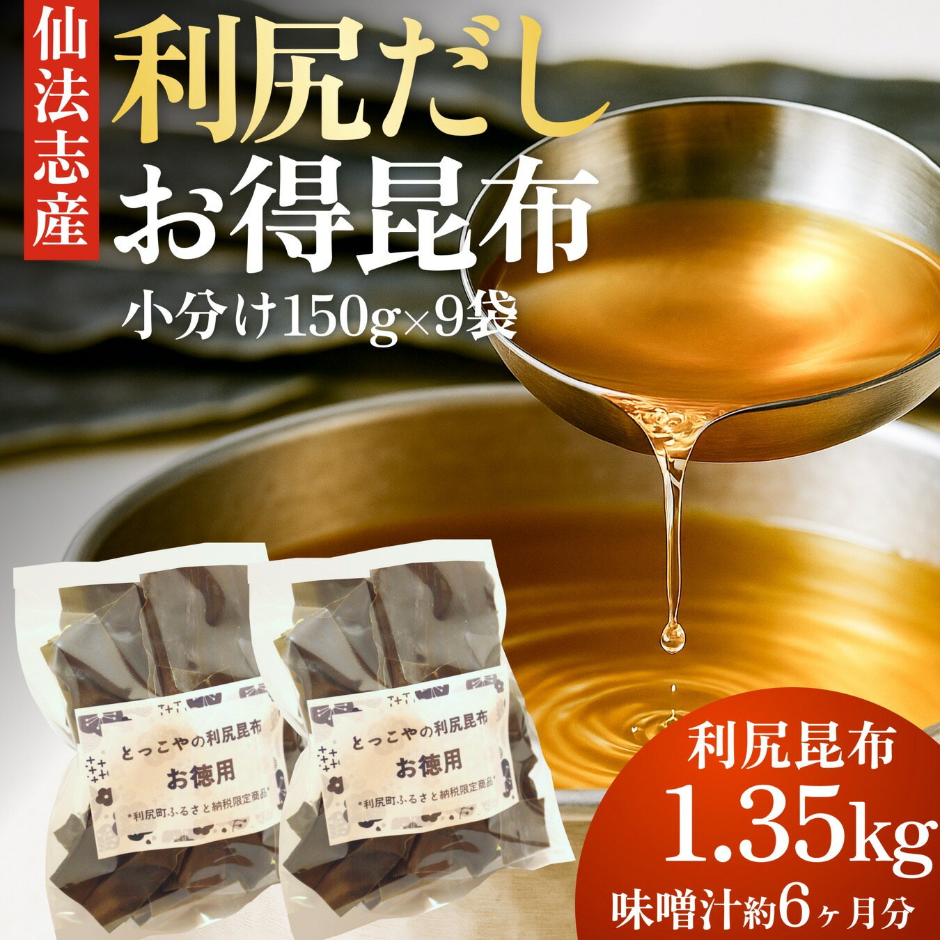 【ふるさと納税】限定 利尻昆布 北海道 利尻産 カット 昆布 150g×9袋 こんぶ コンブ だし 出汁 だし昆布 海産物 高級 食材 加工食品 乾物 利尻 お節 おせち 佃煮 お鍋 おでん 湯豆腐 味噌汁 旨味 うま味 利尻島 ご家庭 贈答 海の幸 常温【 利尻町 】