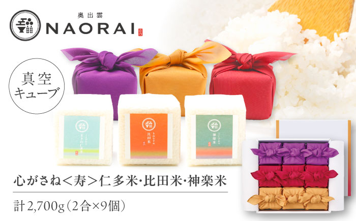 【ご縁を結ぶ贈り物】心がさね＜寿＞仁多米・比田米・神楽米各 2合×9個セット（2700g）令和7年産 島根県松江市/株式会社たなべの匠味 [ALHP009]｜米 おこめ ごはん ご飯 白米
