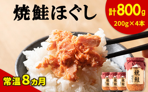 【順次発送】鮭フレーク（焼鮭ほぐし）200g×4本 計800g 鮭 サケ 鮭ほぐし サケフレーク シャケフレーク 鮭フレーク