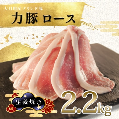 【高知県 大月町産ブランド豚】力豚ロース　生姜焼き用2.2kg