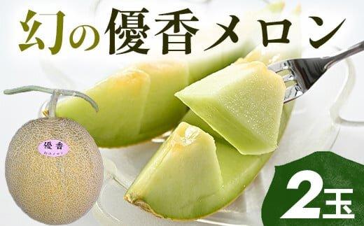 311.【先行予約】幻の「優香メロン」満足の2玉セット　※2025年6月下旬頃より順次発送予定 313726_AS002