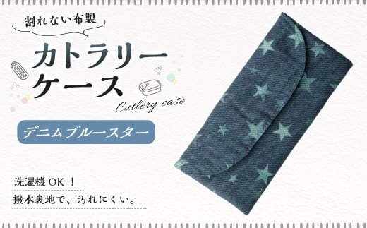 カトラリーケース 1点（デニムブルースター） カトラリーケース 割れない 布 布製 キルティング 撥水 撥水 子供用 スプーン入れ お箸入れ フォーク入れ