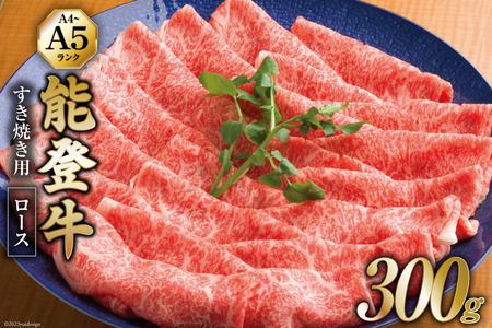 【てらおかの能登牛】 ロース (A4～A5) すき焼き用 (300g) [てらおか風舎（寺岡畜産株式会社） 石川県 志賀町 AA4296] 肉 牛肉 能登牛 ロース すき焼き用 300グラム