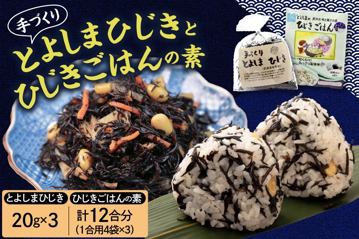 
手作りひじきとひじきごはんの素セット 入れて炊くだけ 藻塩味 1合用×4袋入り×3個 ひじき満喫 とよしまひじき 乾物 広島県 呉市
