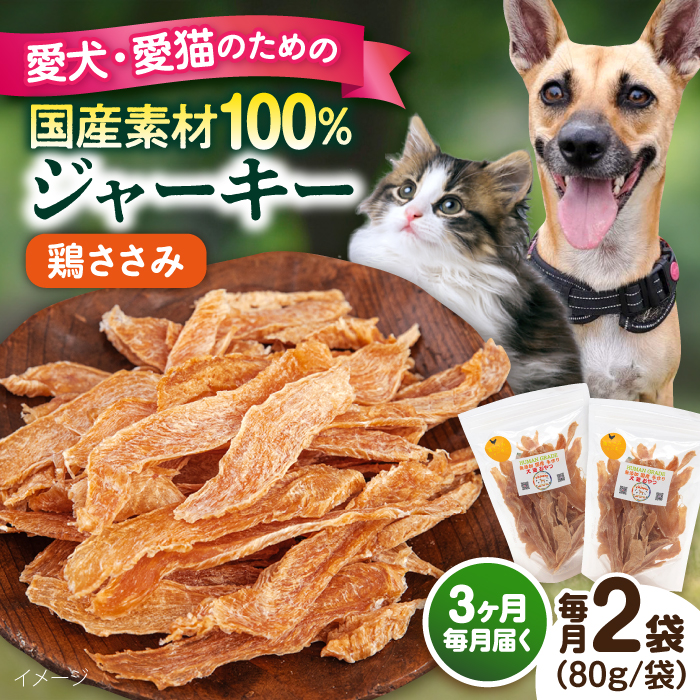 【全3回定期便】国産 鶏ささみジャーキー（80g×2袋）【ペットフード YMjapan】 [AKEX019]