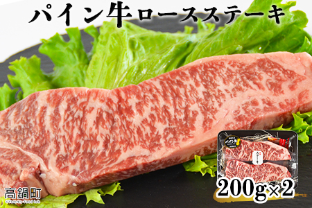 ＜パイン牛ロースステーキ　200ｇ×2＞翌月末迄に順次出荷