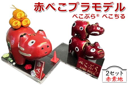 会津伝統工芸玩具 赤べこプラモデル化製品『べこぷら®＆べこちる セット』赤素地｜赤べこ 赤ベコ アカベコ プラモデル品 プラモデル リサイクル PET [1134]