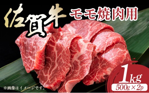 艶さし！【A4～A5】佐賀牛赤身モモ焼肉用 1kg／肉 赤身 牛肉 もも肉 佐賀牛 国産 国産牛 ギフト 贈答品 贈り物