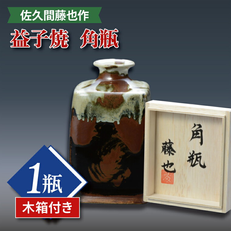 【ふるさと納税】【益子焼】佐久間藤也作　角瓶（木箱付）｜栃木県 益子町 ふるさと納税 佐久間藤太郎窯 角瓶 釉薬 柿釉 糠釉 花瓶 花器 インテリア（AM002）