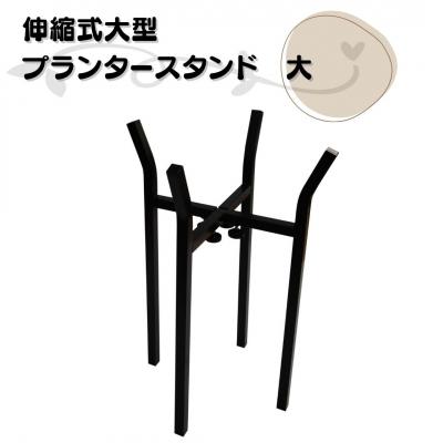 ふるさと納税 三条市 伸縮式大型プランタースタンド大 燕三条製 [株式会社オビタス] 【016S080】