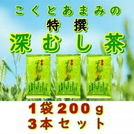 【自宅用】知覧茶園の特撰深むし茶 600g(200g×3本セット)【1740614】