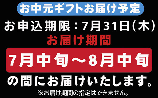 お申込み期限は7月31日(木)まで。
お届け期間の指定はできませんのでご注意ください。