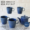 【ふるさと納税】【波佐見焼】KEMIシリーズ《ブルー》ポット・カップ5点セット 食器 皿 【陶芸ゆたか】 [VA64]