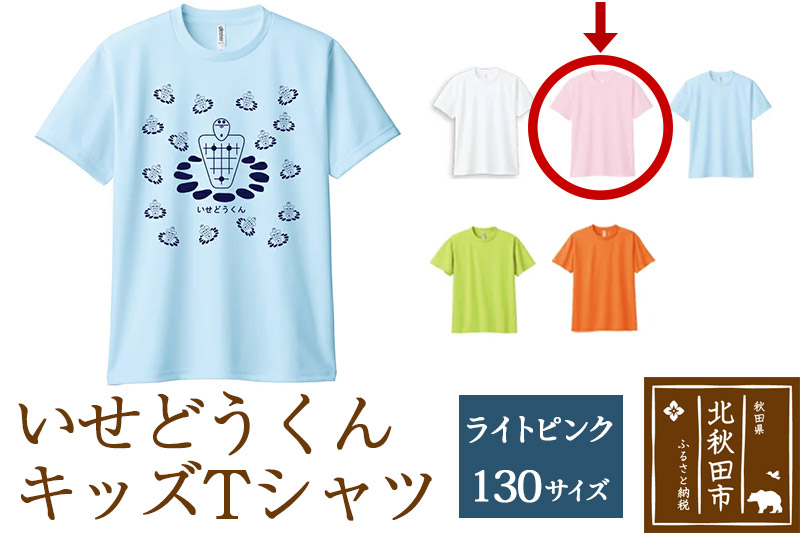 
いせどうくん　キッズTシャツ 【130・ライトピンク】
