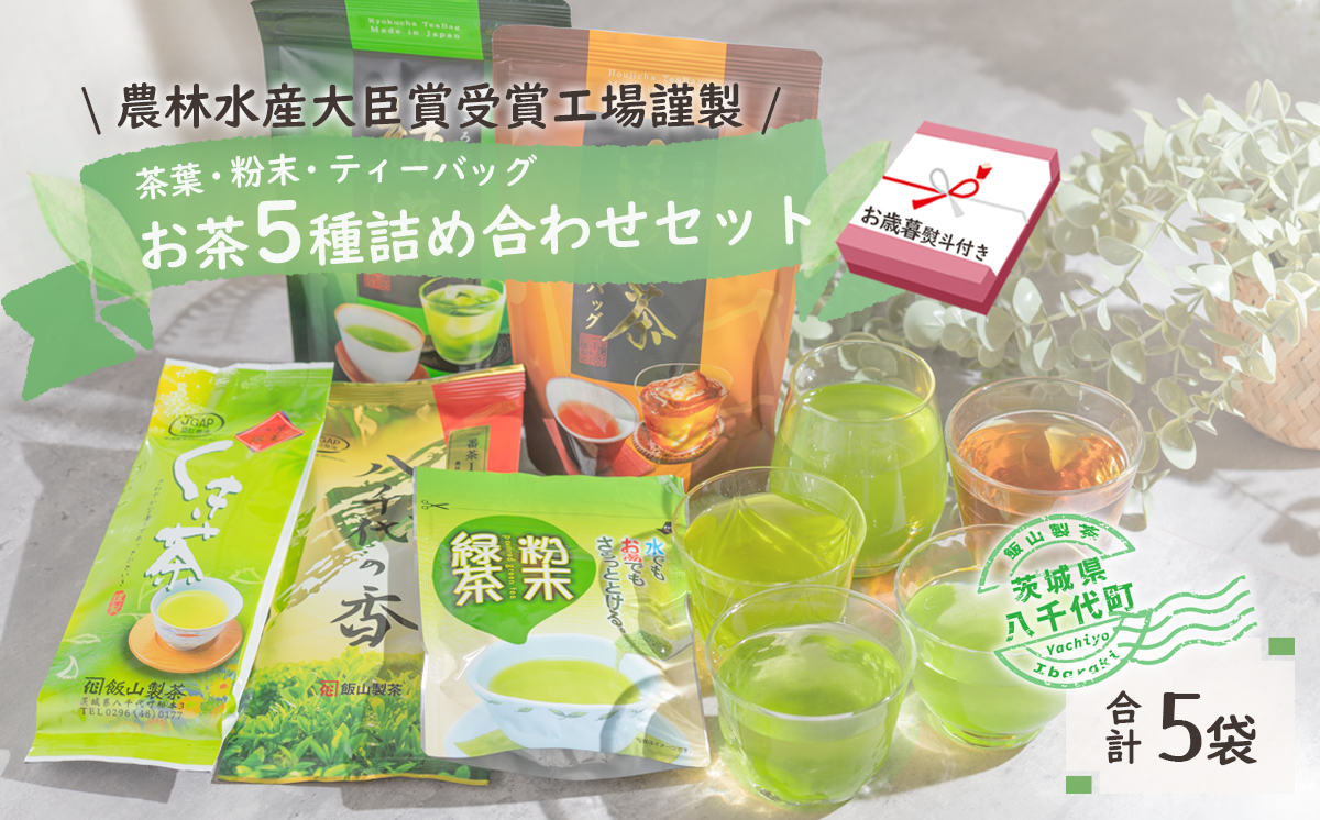 ＜ お歳暮 熨斗付き ＞こだわり の お茶 詰め合わせ セット 茶葉 粉末 ティーバック 八千代の香 くき茶 ほうじ茶 緑茶 粉末緑茶 5袋 おちゃ 茶 飯山製茶 一番茶葉 [AE027ya]