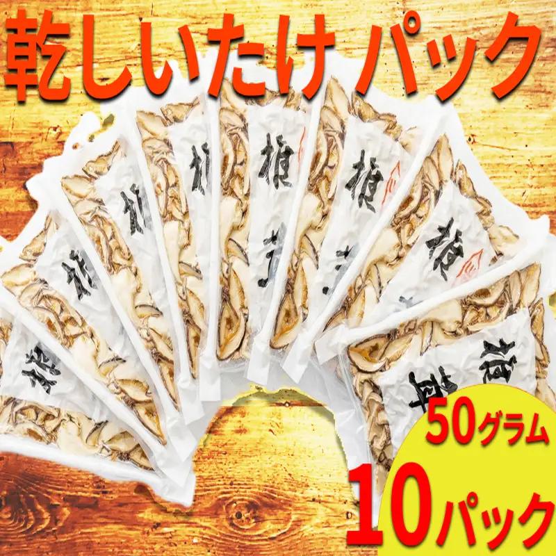 乾燥しいたけ 50g × 10袋 原木 椎茸 干し しいたけ 【 しいたけ 】