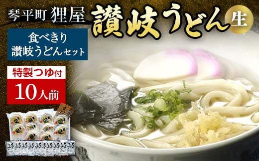 
狸屋 食べきり讃岐うどん一番人気のかけつゆ付き 10人前 詰合せ 生うどん うどん 讃岐 讃岐うどん さぬきうどん ご当地 グルメ 名産品 食品 四国 F5J-204
