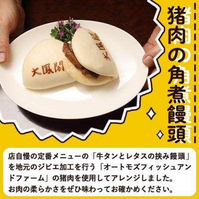 ふるさと納税 佐伯市 衝撃一品!中華料理 大鳳閣 猪肉の角煮饅頭 (計4個) |  | 03