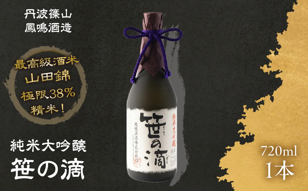 
            鳳鳴珠玉のお酒　純米大吟醸　笹の滴　JMD-1
          